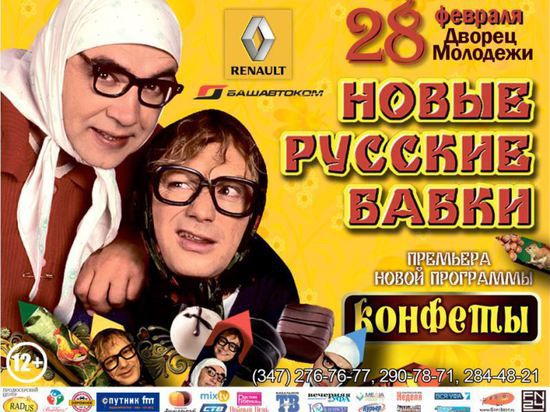 В Уфе Новые русские бабки насмешат зрителей и накормят «Конфетами»  
