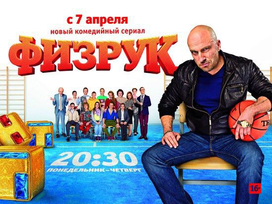 Седьмого апреля на ТНТ стартует сериал «Физрук» с Дмитрием Нагиевым в главной роли 