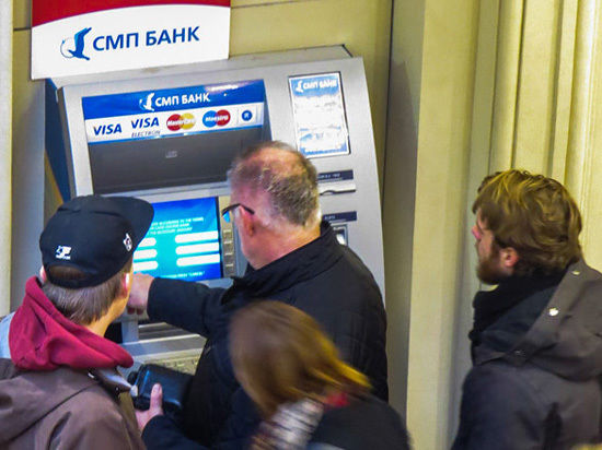 Клиенты челябинского филиала ОАО «СМП Банк», узнав о том, что платежные системы Visa и Master Card перестали обслуживать банковские карты, в первый день сняли около 400 миллионов рублей. 