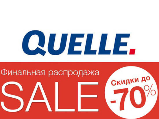 Магазин Квелле работает в России с 2004 года