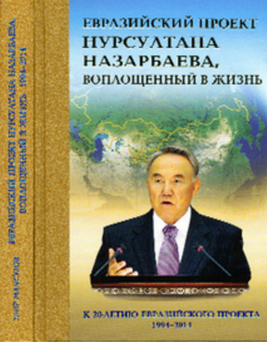 Генсек ЕврАзЭС Таир Мансуров написал книгу о евразийской интеграции 