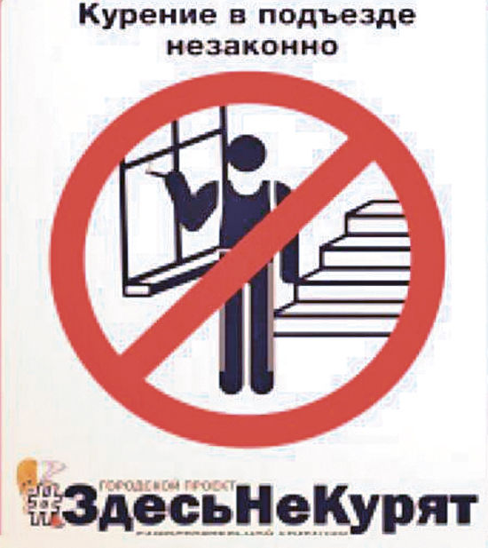 Наклейки с призывом не курить появятся в подъездах домов россиян