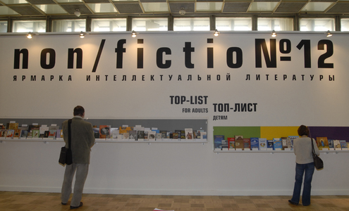 В ЦДХ открылась книжная выставка Non-fiction