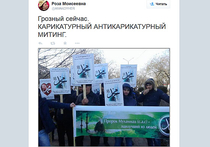 "Мы не Charlie": В Грозном проходит акция протеста против оскорбления Мухаммеда