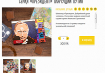 «Нежный», «Горький» и «Добрый»: в России появился шоколад с изображением Путина