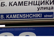 С домовых указателей в Москве уберут латинскую транскрипцию