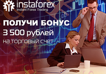 Антикризисное предложение от ИнстаФорекс! Бонус — 3500 рублей на торговый счет в подарок!