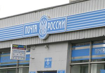 «Почта России» собирается в суд