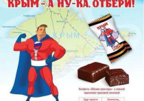 В России выпустили конфеты «Крым. А ну-ка, отбери!»
