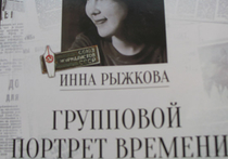 В Бурятии издана книга в память о журналисте Инне Рыжковой  