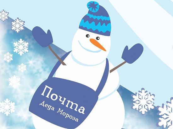 В Челябинске начала работу почта Деда Мороза