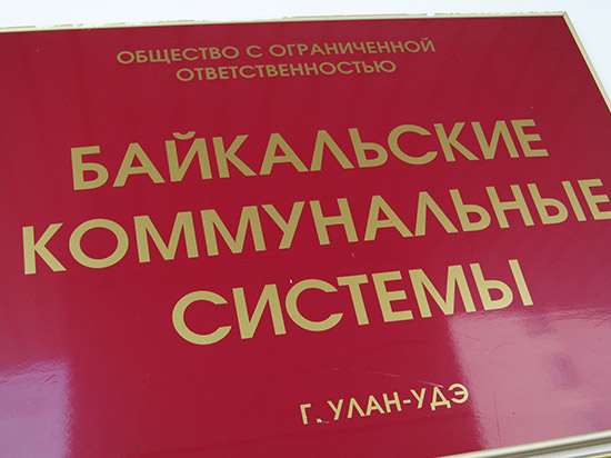 «Байкальские коммунальные системы» оказались в поле зрения налоговой службы Бурятии