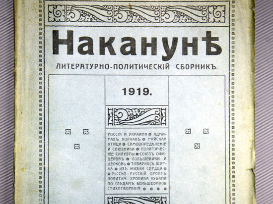 Журнал «Накануне», 1919 год