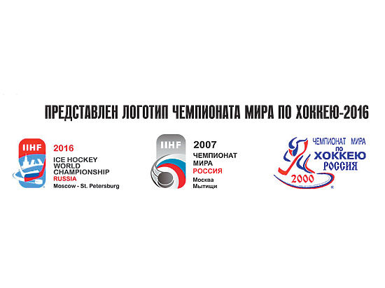 Представлен логотип чемпионата мира по хоккею-2016 