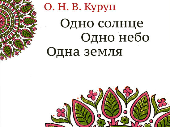 «Это и есть мое вдохновение», — признается знаменитый индийский поэт Куруп
