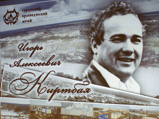 В Сургуте состоялся вечер памяти «Мой финиш — горизонт», посвященный 75-летию со дня рождения сургутского энергостроителя Игоря Киртбая.
