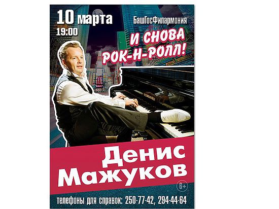 Пианист Денис Мажуков представит уфимцам истинный рок-н-ролл