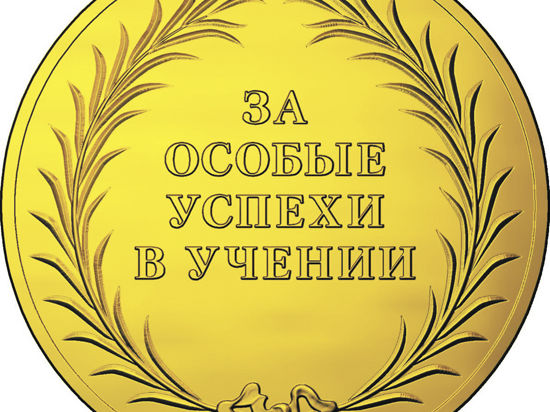 Как именно будет выглядеть новая золотая медаль, определили российские чиновники