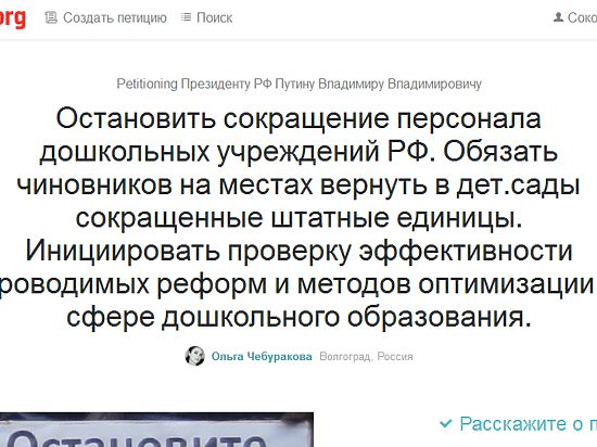 Профсоюз работников образования Череповца призывает всех работников дошкольных учебных заведений и родителей воспитанников поддержать петицию президенту