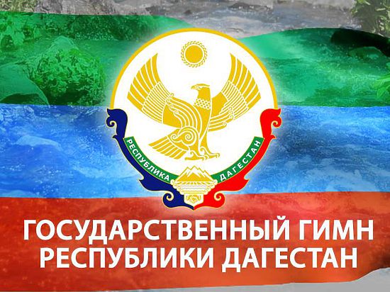 Министерство культуры Дагестана объявило о начале конкурса по созданию нового гимна республики
