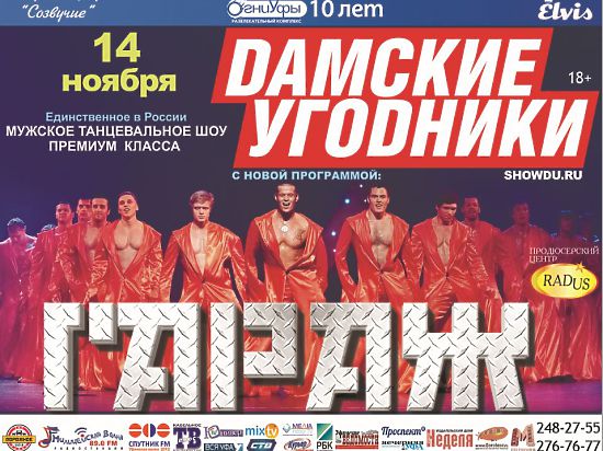дамские угодники билеты. шоу дамские угодники. афиша мужское шоу. дамские угодники билеты. дамские угодники мужское шоу ижевск.