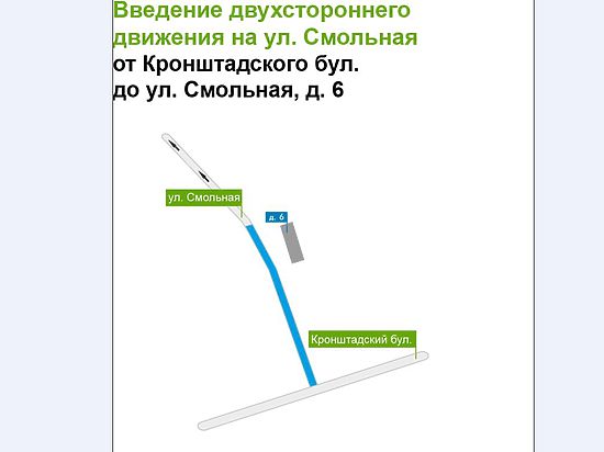 Новая схема движения введена здесь от Кронштадского бульвара до дома №6