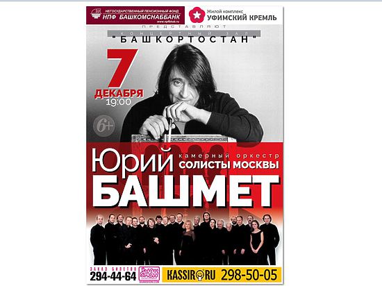 Концертный зал «Башкортостан» откроется концертом Юрия Башмета