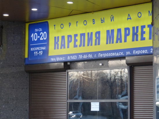 В карельском УФАС считают, что мэрия Петрозаводска незаконно увеличила площадь помещений, арендуемых ООО «Карелия-Маркет»