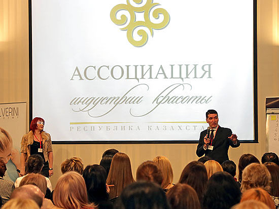 В Алматы прошел первый казахстанский конгресс-форум Ассоциации индустрии красоты 