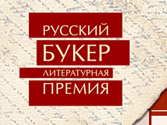 В четверг жюри литературной премии «Русский Букер» огласило «Длинный список» произведений, допущенных к участию в конкурсе на премию 2014 года за лучший роман на русском языке