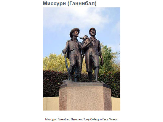 27 мая 1926 года в Ганнибале, штат Миссури,был открыт памятник Тому Сойеру и Гекльберри Финну