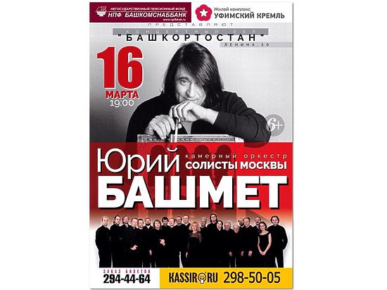 Юрий Башмет и «Солисты Москвы» сыграют уфимцам серенады