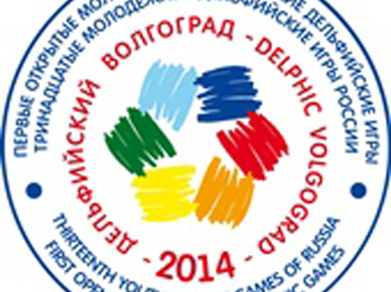 Официальная церемония открытия Культурного проекта «Дельфийский Волгоград-2014» состоится 3 мая 2014 года