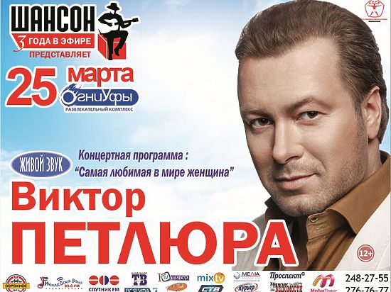 25 марта в РК «Огни Уфы» выступит Виктор Петлюра с программой «Самая любимая в мире женщина». 