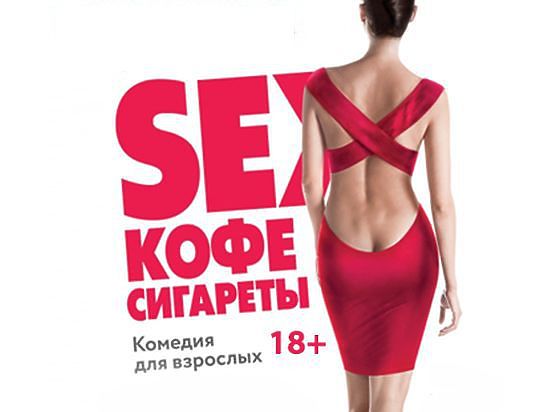 Омскому зрителю презентовали «взрослую комедию» с французским флером и сексуальным уклоном