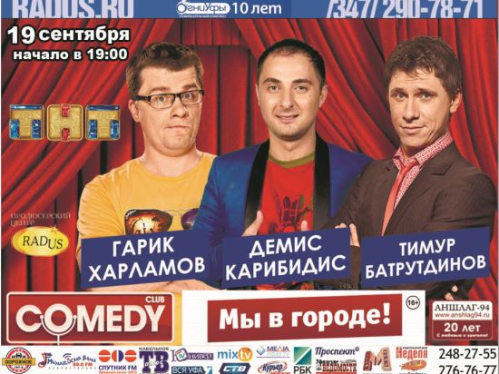 В Уфу приедут Харламов, Батрутдинов и Карибидис из Comedy Club