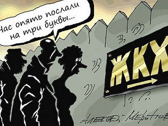 Удастся ли властям навести порядок на рынке ЖКХ