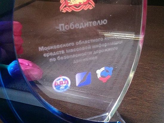 "МК в Серпухове" победил в конкурсе "За образцовый порядок на дорогах Подмосковья"